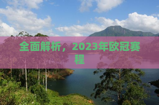 全面解析，2023年欧冠赛程