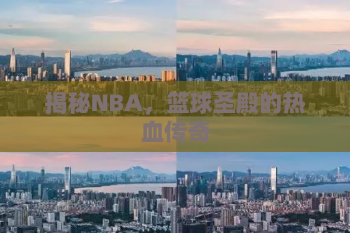 揭秘NBA，篮球圣殿的热血传奇