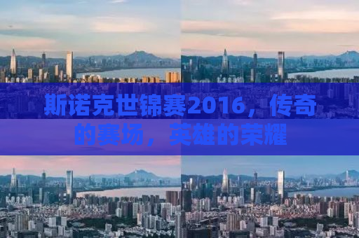 斯诺克世锦赛2016，传奇的赛场，英雄的荣耀