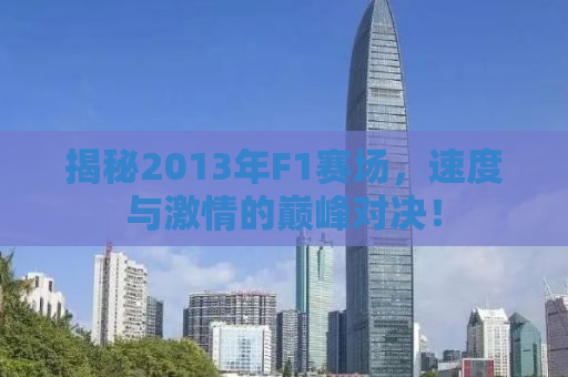 揭秘2013年F1赛场，速度与激情的巅峰对决！